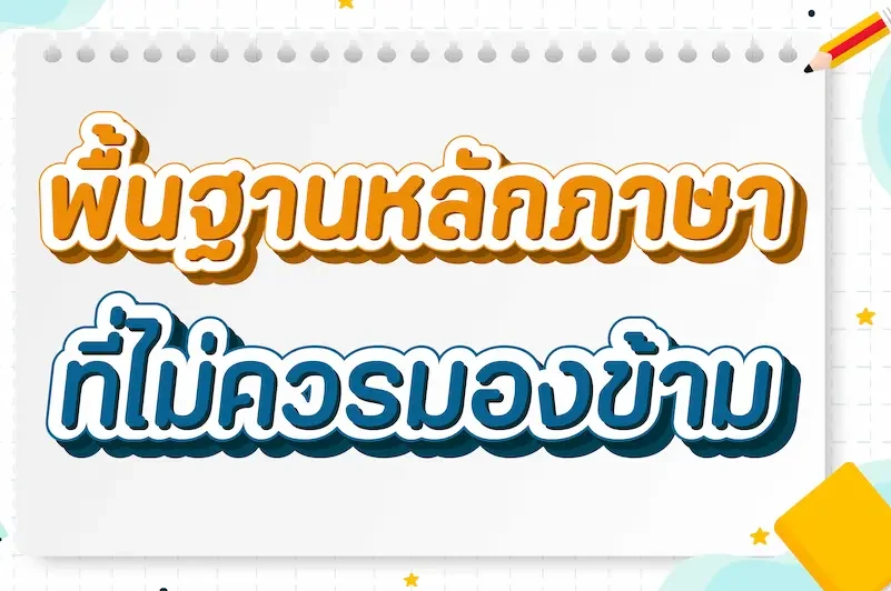 ข้อผิดพลาดที่ควรหลีกเลี่ยงสำหรับผู้เริ่มต้นภาษาไทย
