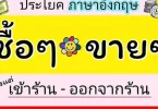 บทสนทนาซื้อของภาษาไทยง่ายๆ