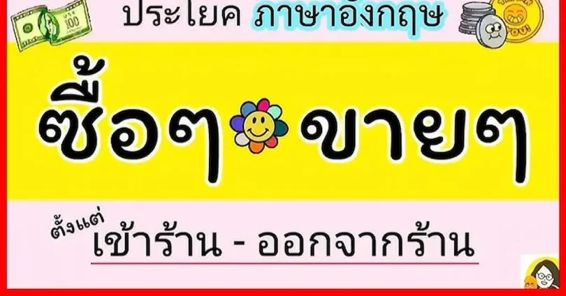 บทสนทนาซื้อของภาษาไทยง่ายๆ