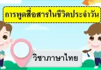 บทสนทนาภาษาไทยในชีวิตประจำวัน