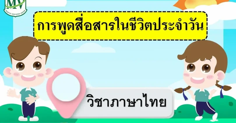 บทสนทนาภาษาไทยในชีวิตประจำวัน