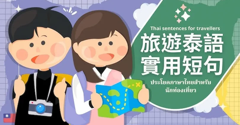 บทสนทนาไทยสำหรับนักท่องเที่ยว