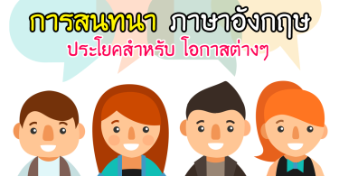 ประโยคสนทนาไทยพื้นฐาน