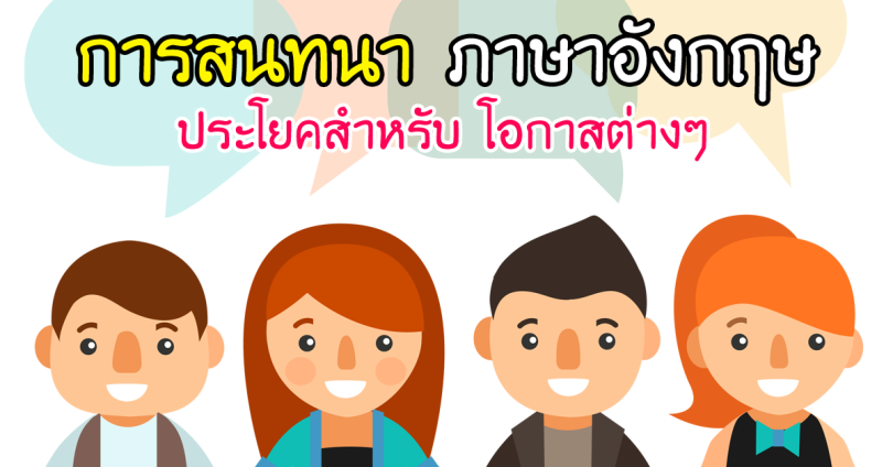 ประโยคสนทนาไทยพื้นฐาน
