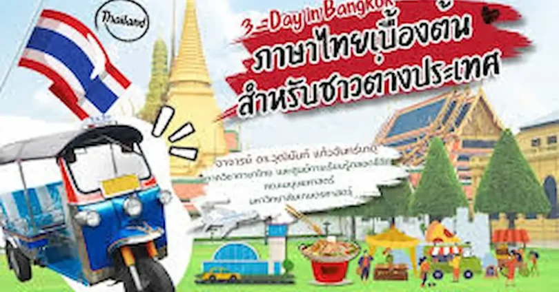 พื้นฐานภาษาไทยสำหรับผู้เริ่มต้น