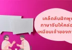 เคล็ดลับฝึกพูดภาษาไทย