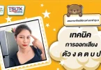 เทคนิคออกเสียงภาษาไทย