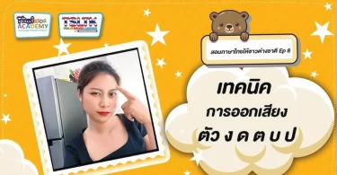 เทคนิคออกเสียงภาษาไทย