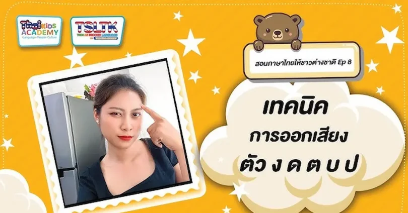 เทคนิคออกเสียงภาษาไทย