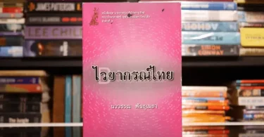 ไวยากรณ์ไทยเบื้องต้น