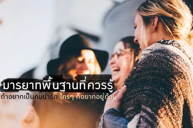 การพูดจาสุภาพ