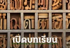 การออกเสียงภาษาไทยง่ายๆ