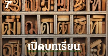 การออกเสียงภาษาไทยง่ายๆ