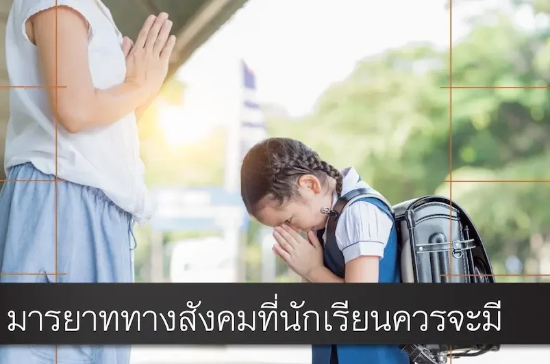 ข้อควรระวังสำหรับชาวต่างชาติในการปฏิบัติตัวตามมารยาทไทย