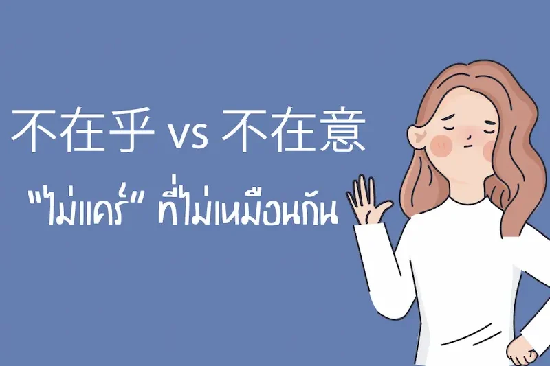 ข้อผิดพลาดที่ควรระวังในการฝึกพูดภาษาไทย