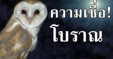 ความเชื่อไทยโบราณ