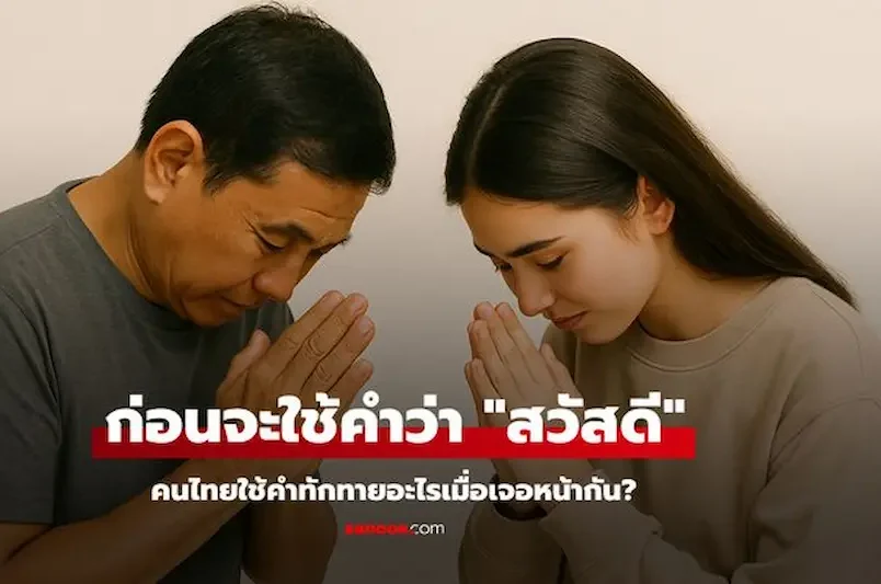 ความแตกต่างระหว่างการทักทายแบบไทยกับต่างชาติ