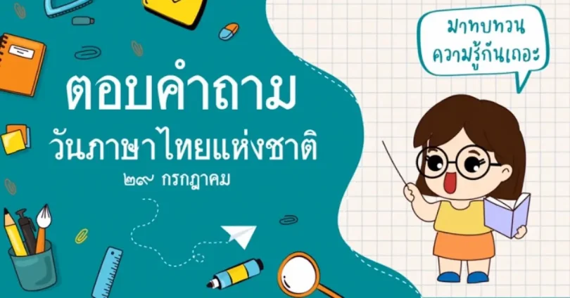 คำถามภาษาไทยใช้บ่อย