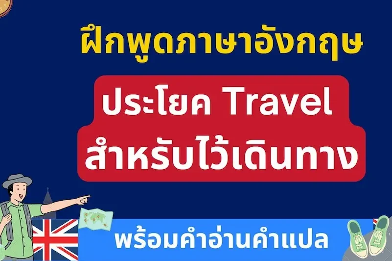 คำถามเกี่ยวกับการเดินทางและท่องเที่ยว (Travel Questions)