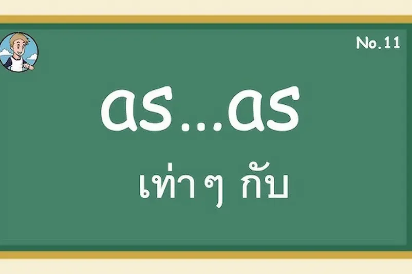 คำศัพท์และประโยคสำคัญสำหรับการสื่อสารทั่วไปในชีวิตประจำวัน