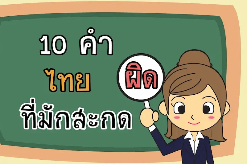 คำศัพท์ใช้บ่อยในบทสนทนา