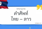 คำศัพท์ไทยใช้บ่อย
