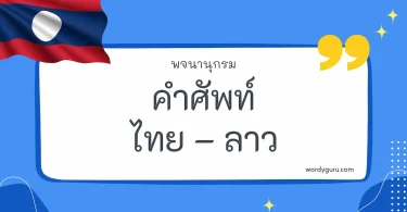 คำศัพท์ไทยใช้บ่อย