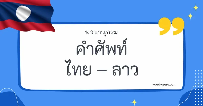 คำศัพท์ไทยใช้บ่อย