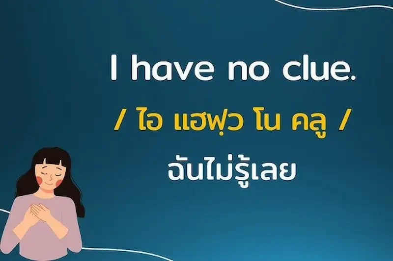 บทสนทนาตัวอย่างเพิ่มเติม
