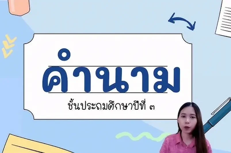 ประโยคพื้นฐานที่ผู้เริ่มต้นควรรู้