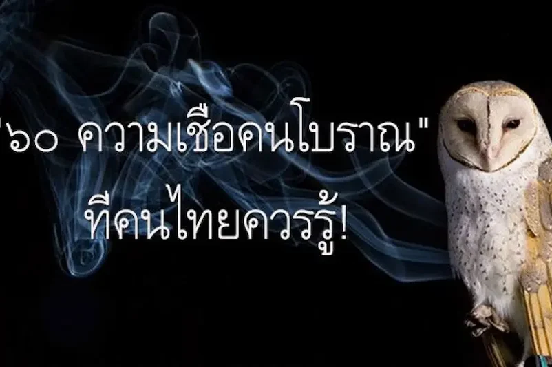 พิธีกรรมและประเพณีที่เกี่ยวข้องกับความเชื่อไทยโบราณ