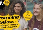 มารยาทไทยที่ควรรู้