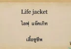วิธีจำคำศัพท์ไทยง่ายๆ