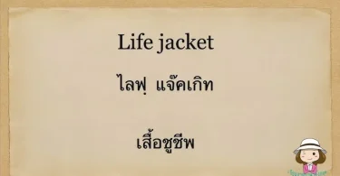 วิธีจำคำศัพท์ไทยง่ายๆ