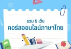 วิธีเรียนไทยออนไลน์ฟรี