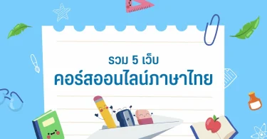 วิธีเรียนไทยออนไลน์ฟรี
