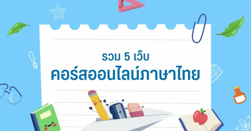 วิธีเรียนไทยออนไลน์ฟรี