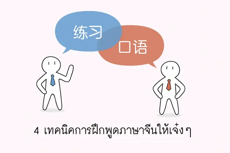 เคล็ดลับการฝึกพูด (ฉบับละเอียด)
