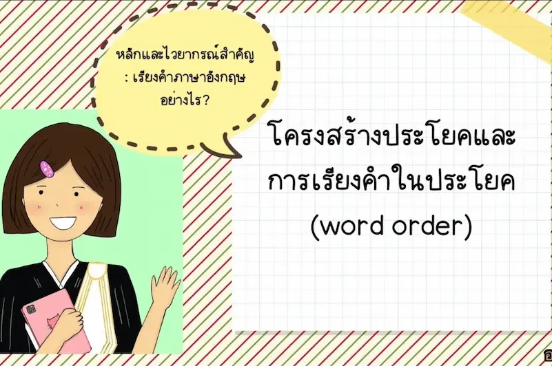 เทคนิคสร้างประโยคปฏิเสธง่าย ๆ
