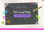 เทคนิคสร้างประโยคไทยสำหรับมือใหม่