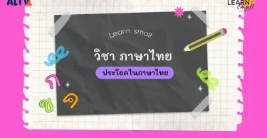 เทคนิคสร้างประโยคไทยสำหรับมือใหม่