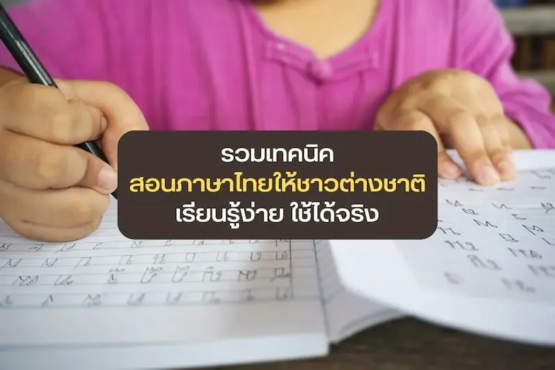 เทคนิคสำคัญสำหรับผู้เริ่มต้นฝึกออกเสียงภาษาไทย