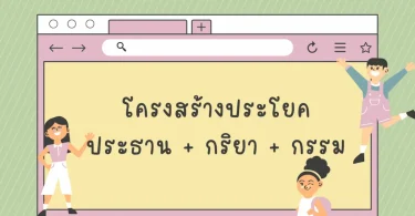 โครงสร้างประโยคภาษาไทย